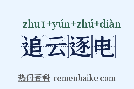 追云逐电是什么意思的图片